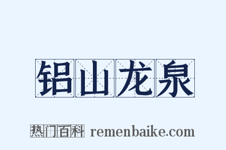 铝山龙泉是什么意思的图片